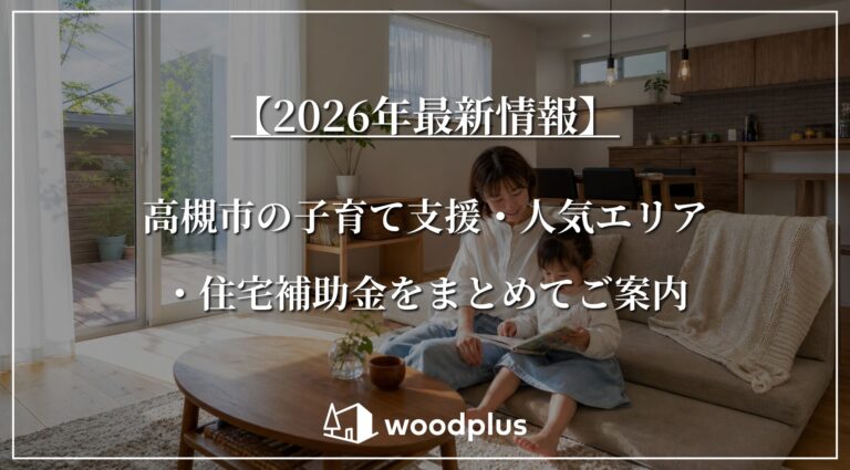 【2026年最新情報】高槻市の子育て支援・人気エリア・住宅補助金をまとめてご案内