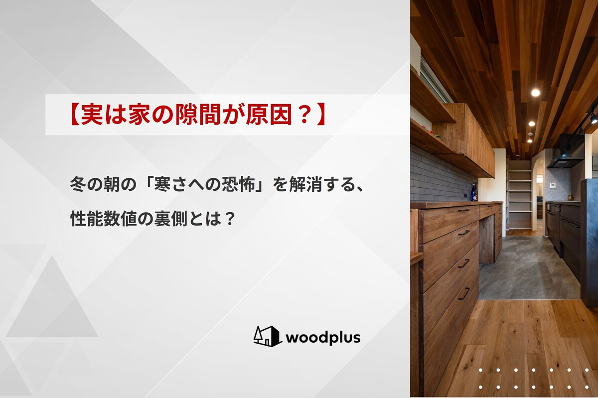 「【実は家の隙間が原因？】冬の朝の『寒さへの恐怖』を解消する、性能数値の裏側とは？」というテキストが入った、高気密住宅に関する記事のアイキャッチ。