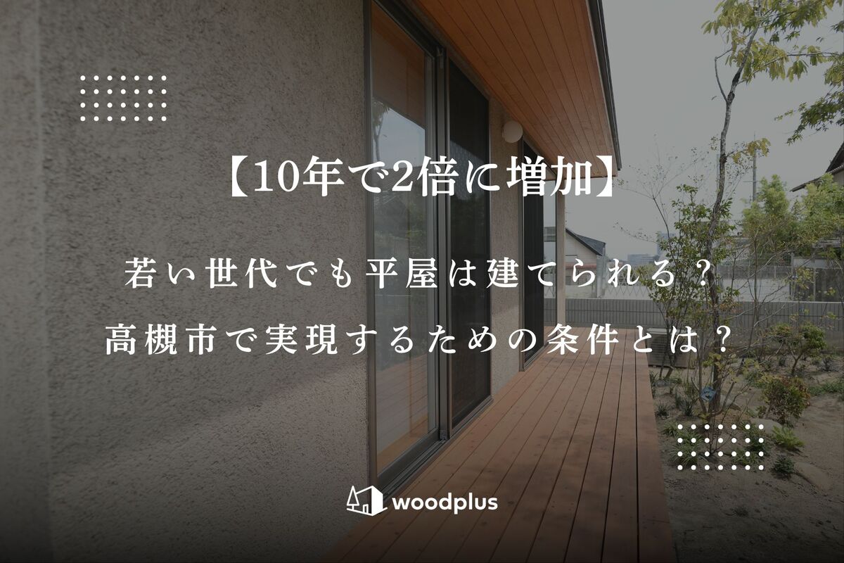 木目が美しい軒下とウッドデッキが続く平屋の外観、大開口の窓から自然光が差し込む落ち着いた佇まい。